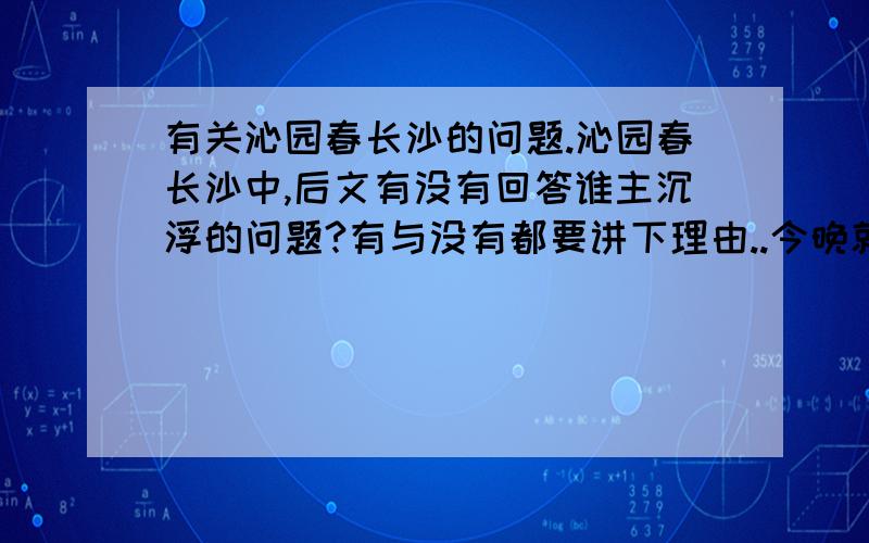 有关沁园春长沙的问题.沁园春长沙中,后文有没有回答谁主沉浮的问题?有与没有都要讲下理由..今晚就要.