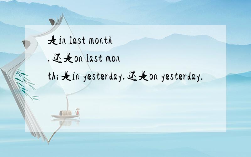 是in last month,还是on last month;是in yesterday,还是on yesterday.