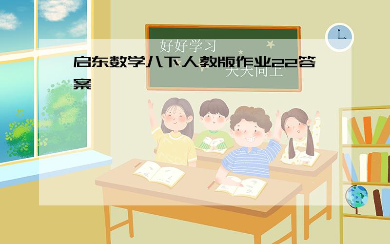 启东数学八下人教版作业22答案