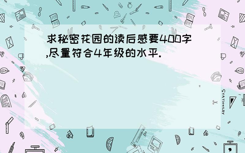 求秘密花园的读后感要400字,尽量符合4年级的水平.