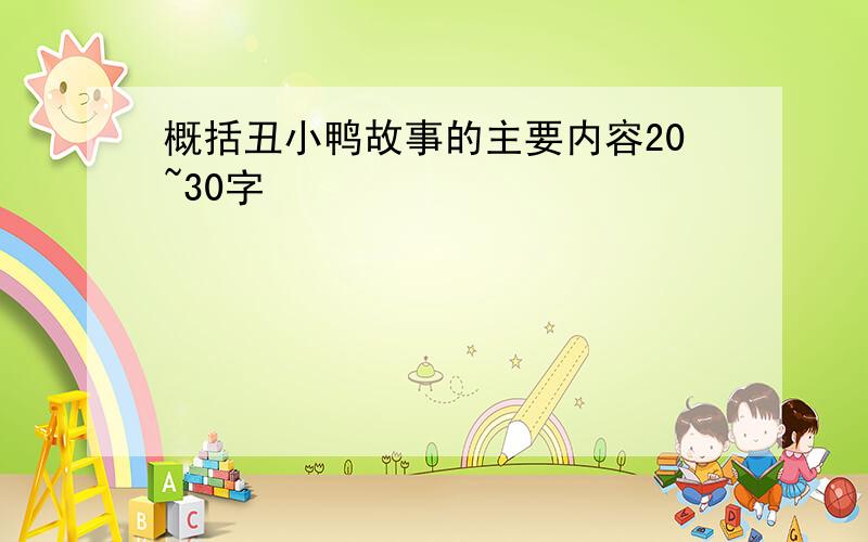 概括丑小鸭故事的主要内容20~30字