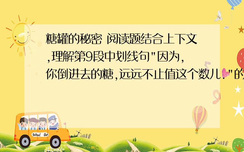 糖罐的秘密 阅读题结合上下文,理解第9段中划线句