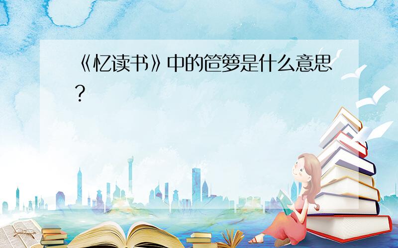 《忆读书》中的笸箩是什么意思?