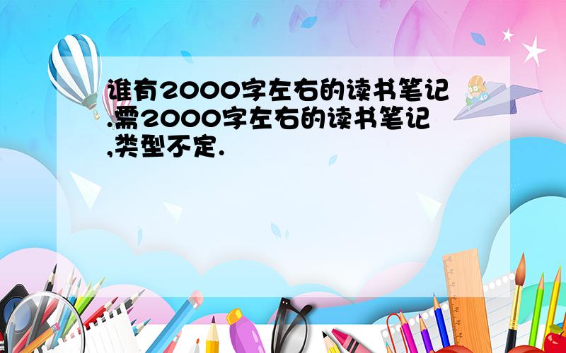 谁有2000字左右的读书笔记.需2000字左右的读书笔记,类型不定.