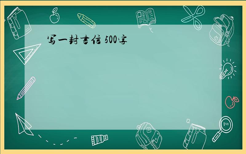 写一封书信 500字