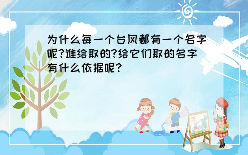 为什么每一个台风都有一个名字呢?谁给取的?给它们取的名字有什么依据呢?