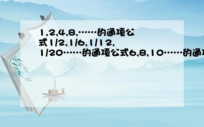 1,2,4,8,……的通项公式1/2,1/6,1/12,1/20……的通项公式6,8,10……的通项公式