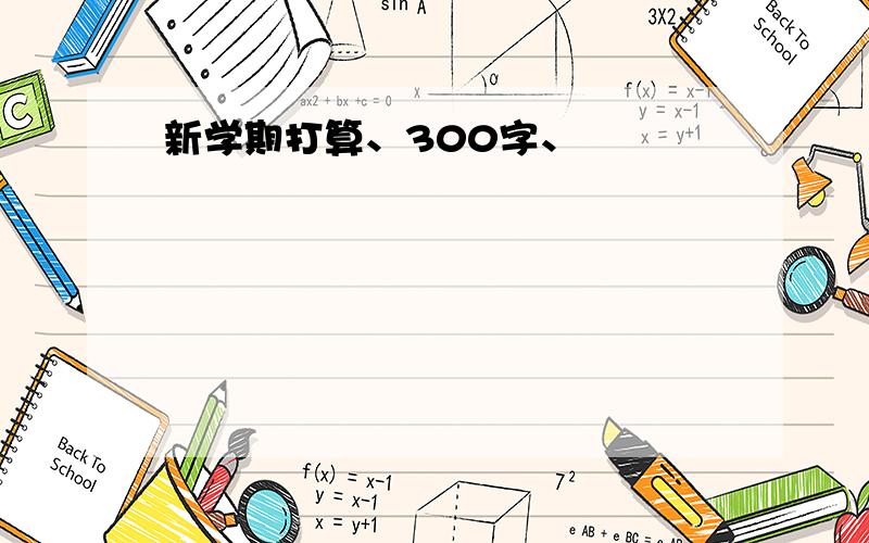 新学期打算、300字、