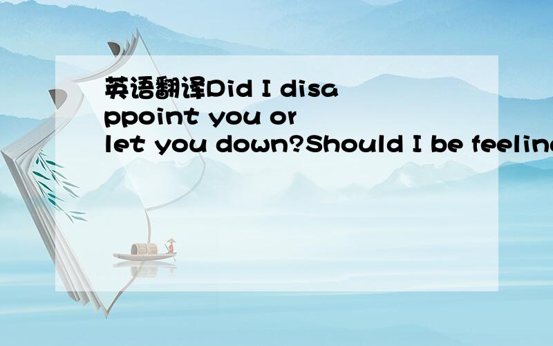 英语翻译Did I disappoint you or let you down?Should I be feeling guilty or let the judges frown?'Cause I saw the end before we'd begun,Yes I saw you were blinded and I knew I had won.So I took what's mine by eternal right.Took your soul out into