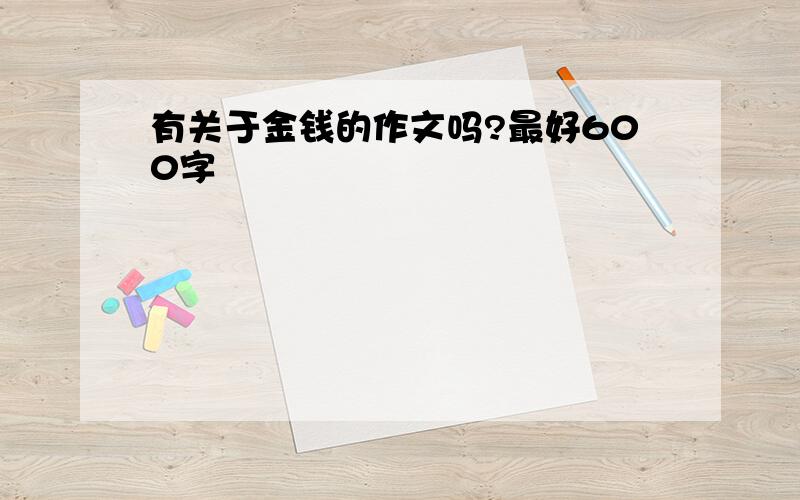 有关于金钱的作文吗?最好600字