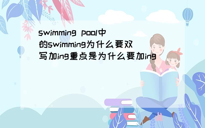 swimming pool中的swimming为什么要双写加ing重点是为什么要加ing