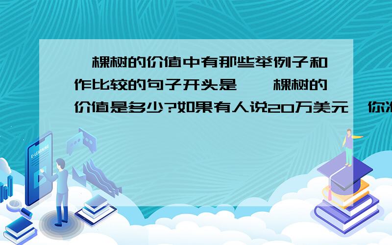 一棵树的价值中有那些举例子和作比较的句子开头是,一棵树的价值是多少?如果有人说20万美元,你准会连连摇头～