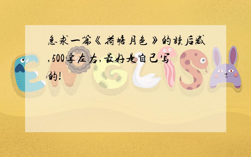 急求一篇《荷塘月色》的读后感,500字左右,最好是自己写的!