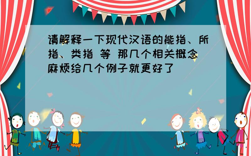 请解释一下现代汉语的能指、所指、类指 等 那几个相关概念麻烦给几个例子就更好了