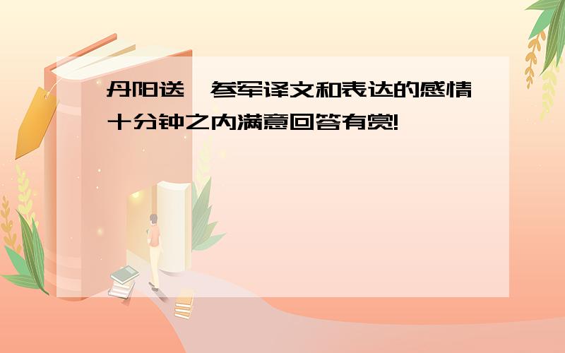 丹阳送韦参军译文和表达的感情十分钟之内满意回答有赏!