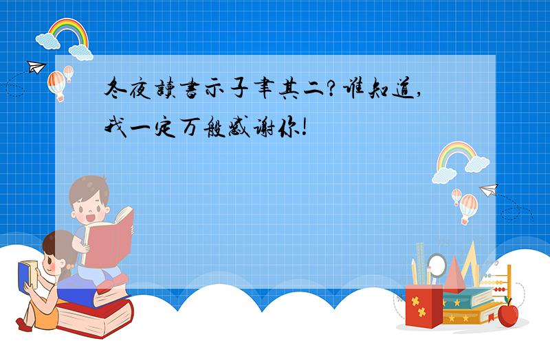 冬夜读书示子聿其二?谁知道,我一定万般感谢你!