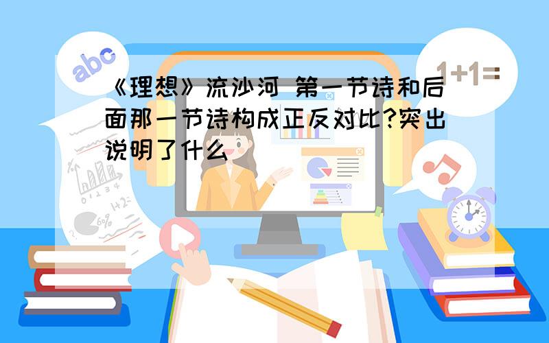 《理想》流沙河 第一节诗和后面那一节诗构成正反对比?突出说明了什么