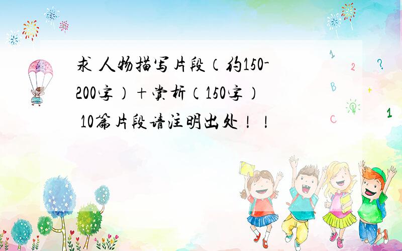 求 人物描写片段（约150-200字）+赏析（150字） 10篇片段请注明出处！！