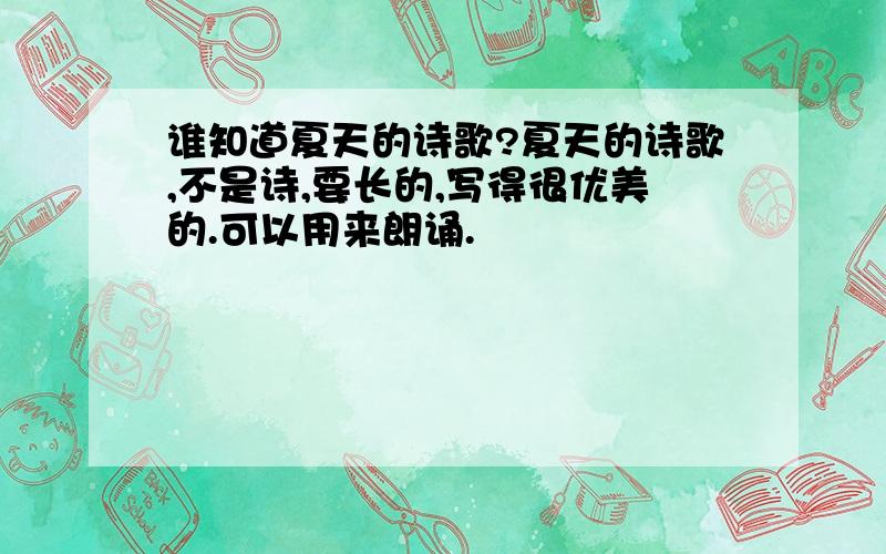 谁知道夏天的诗歌?夏天的诗歌,不是诗,要长的,写得很优美的.可以用来朗诵.