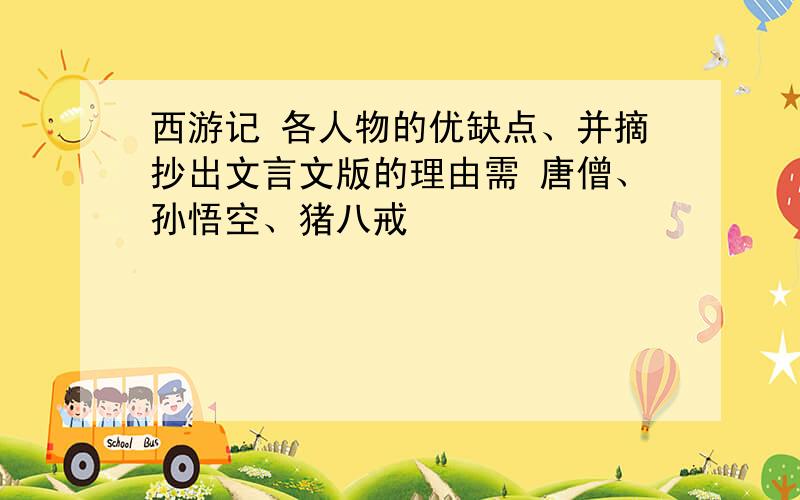 西游记 各人物的优缺点、并摘抄出文言文版的理由需 唐僧、孙悟空、猪八戒