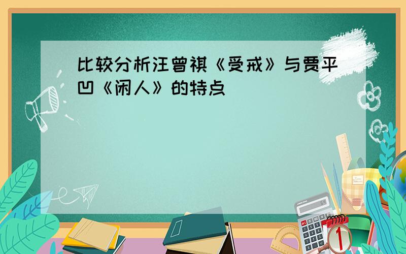 比较分析汪曾祺《受戒》与贾平凹《闲人》的特点