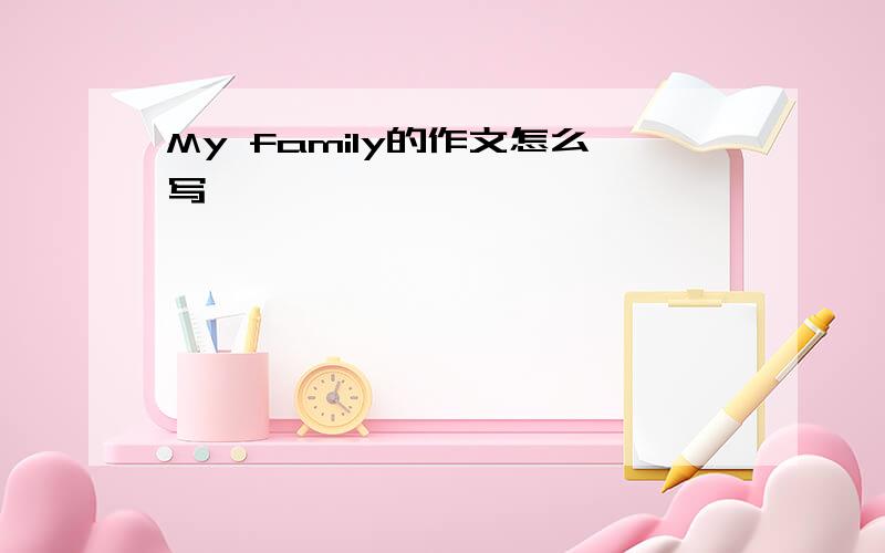 My family的作文怎么写