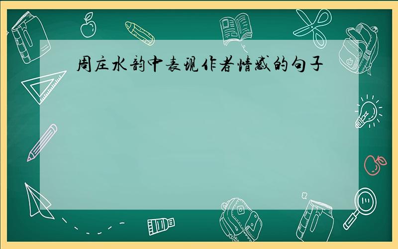 周庄水韵中表现作者情感的句子