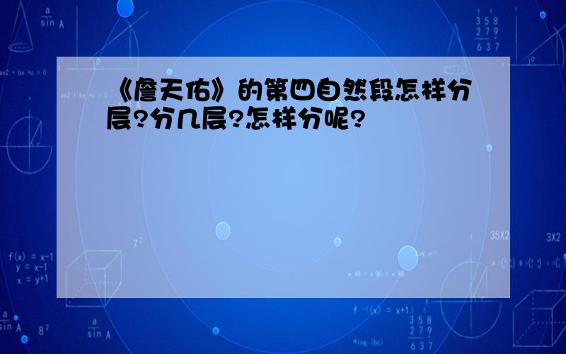 《詹天佑》的第四自然段怎样分层?分几层?怎样分呢?