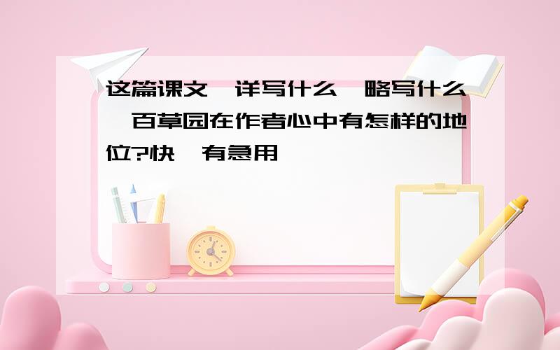 这篇课文,详写什么,略写什么,百草园在作者心中有怎样的地位?快,有急用,