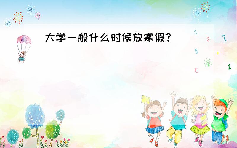 大学一般什么时候放寒假?