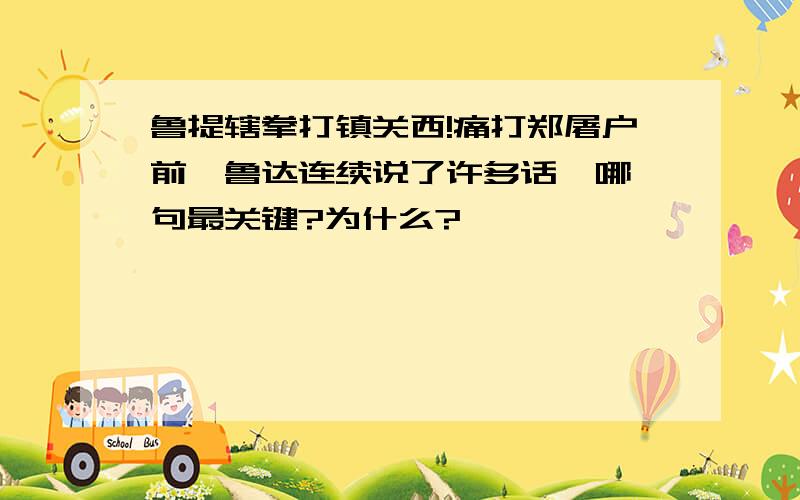 鲁提辖拳打镇关西!痛打郑屠户前,鲁达连续说了许多话,哪一句最关键?为什么?