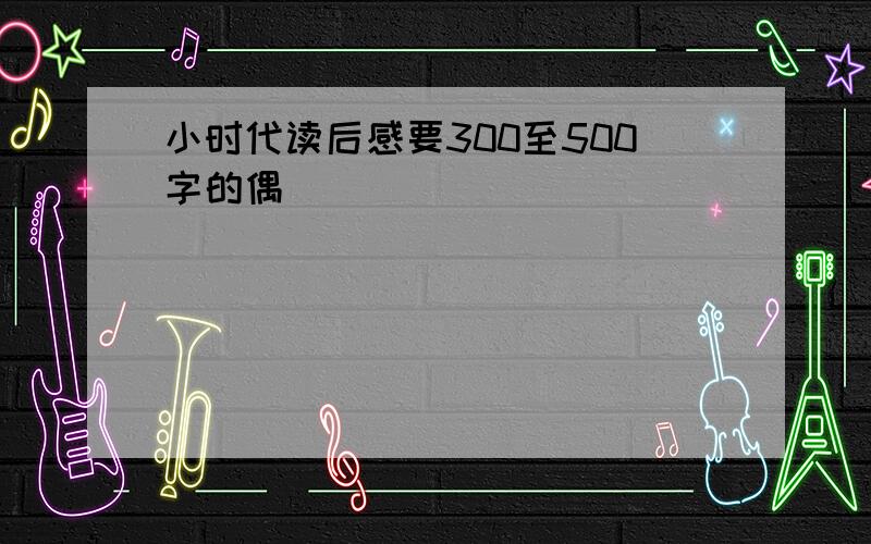 小时代读后感要300至500字的偶