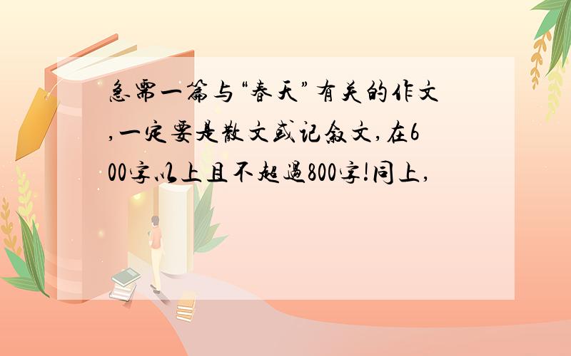 急需一篇与“春天”有关的作文,一定要是散文或记叙文,在600字以上且不超过800字!同上,