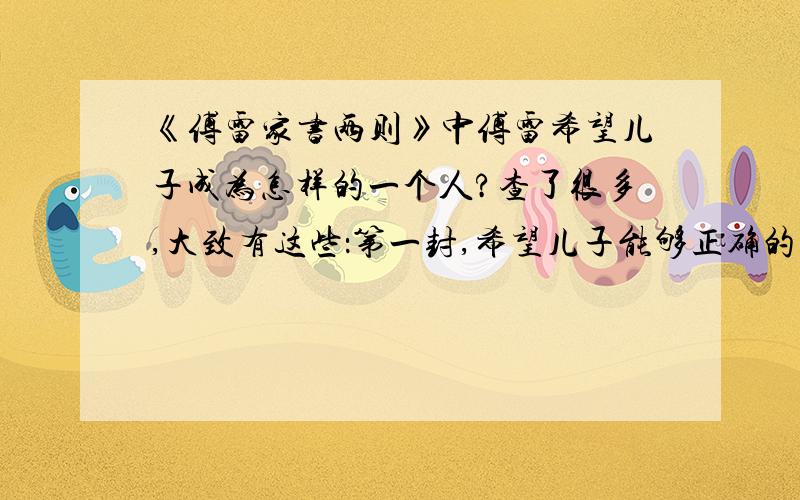 《傅雷家书两则》中傅雷希望儿子成为怎样的一个人?查了很多,大致有这些：第一封,希望儿子能够正确的对待情绪上的消沉和低落.第二封,希望儿子在获得巨大成功的时候要保持谦卑,不惧孤