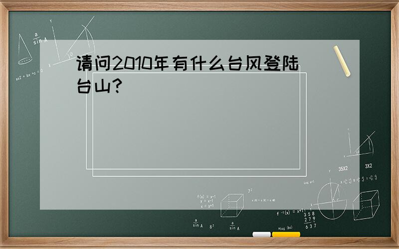 请问2010年有什么台风登陆台山?