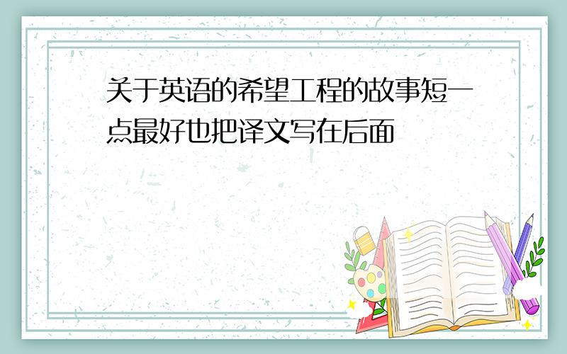 关于英语的希望工程的故事短一点最好也把译文写在后面