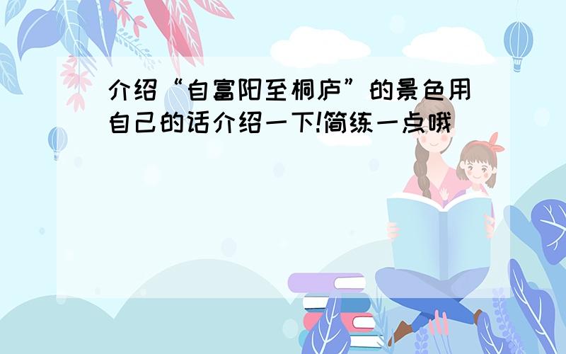 介绍“自富阳至桐庐”的景色用自己的话介绍一下!简练一点哦