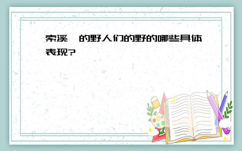 索溪峪的野人们的野的哪些具体表现?