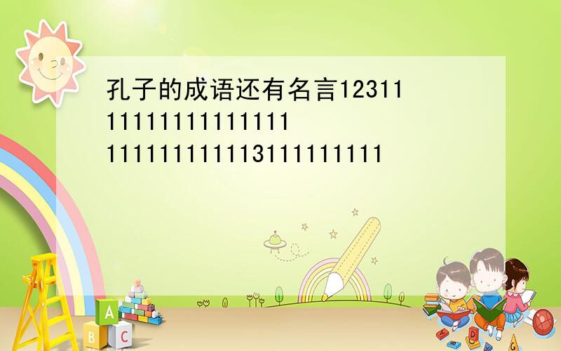 孔子的成语还有名言1231111111111111111111111111113111111111