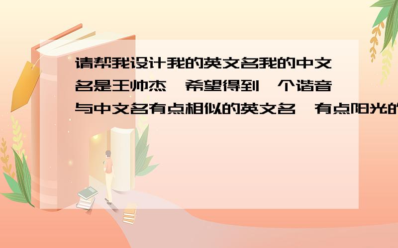 请帮我设计我的英文名我的中文名是王帅杰,希望得到一个谐音与中文名有点相似的英文名,有点阳光的气息.