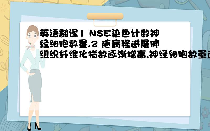 英语翻译1 NSE染色计数神经细胞数量.2 随病程进展肺组织纤维化指数逐渐增高,神经细胞数量逐渐减少；3 CWP组逃避潜伏期较对照组延长；4 CWP组穿越平台次数较对照组大鼠减少；5 CWP组跨越目