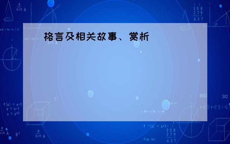 格言及相关故事、赏析