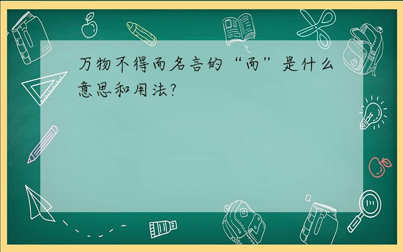 万物不得而名言的“而”是什么意思和用法?