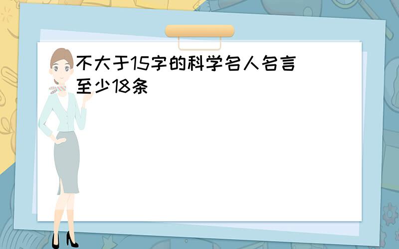 不大于15字的科学名人名言 至少18条