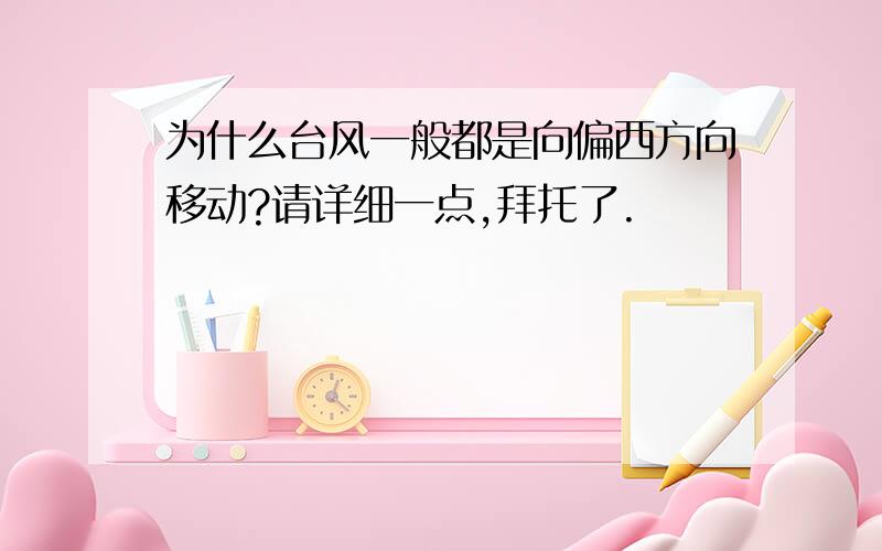 为什么台风一般都是向偏西方向移动?请详细一点,拜托了.