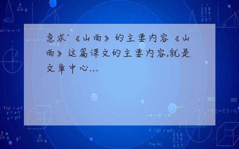 急求`《山雨》的主要内容《山雨》这篇课文的主要内容,就是文章中心...