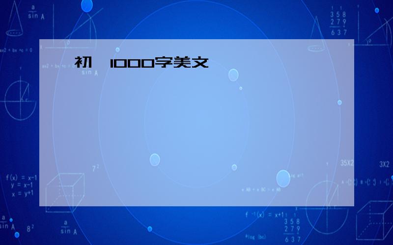 初一1000字美文