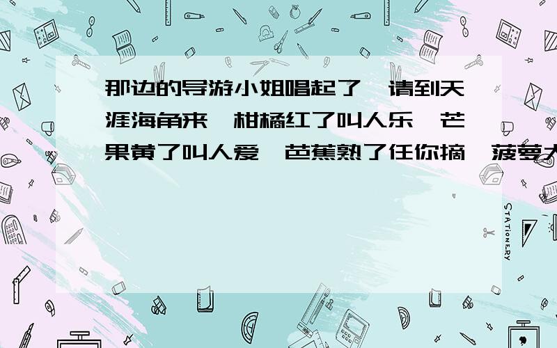 那边的导游小姐唱起了,请到天涯海角来,柑橘红了叫人乐,芒果黄了叫人爱,芭蕉熟了任你摘,菠萝大了任人采,小叶从歌中知道了当地的气候类型是（ ）A.亚热带季风气候 B.热带季风气候 C.热带