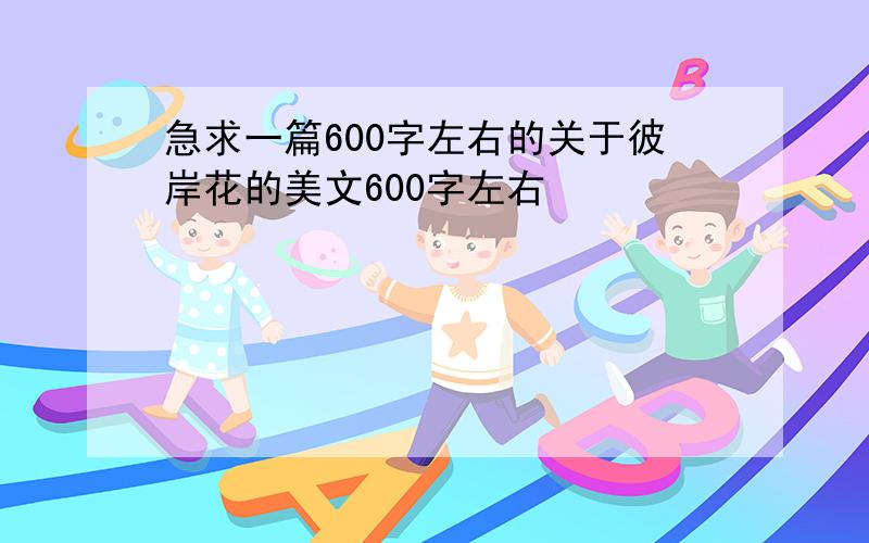 急求一篇600字左右的关于彼岸花的美文600字左右