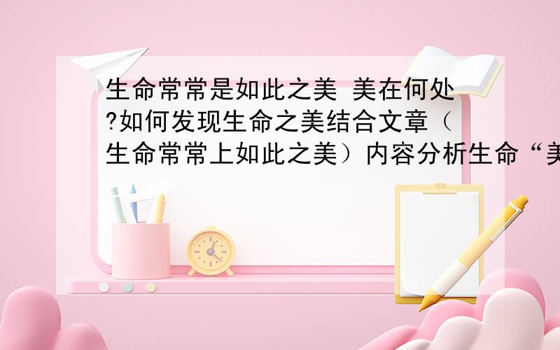 生命常常是如此之美 美在何处?如何发现生命之美结合文章（生命常常上如此之美）内容分析生命“美”在何处，如何才能发现生命之美